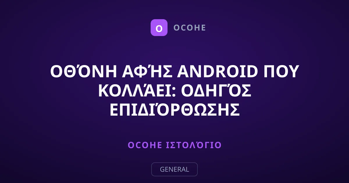 Οθόνη Αφής Android που Κολλάει: Οδηγός Επιδιόρθωσης