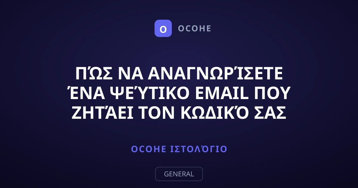 Πώς να Αναγνωρίσετε ένα Ψεύτικο Email που Ζητάει τον Κωδικό σας