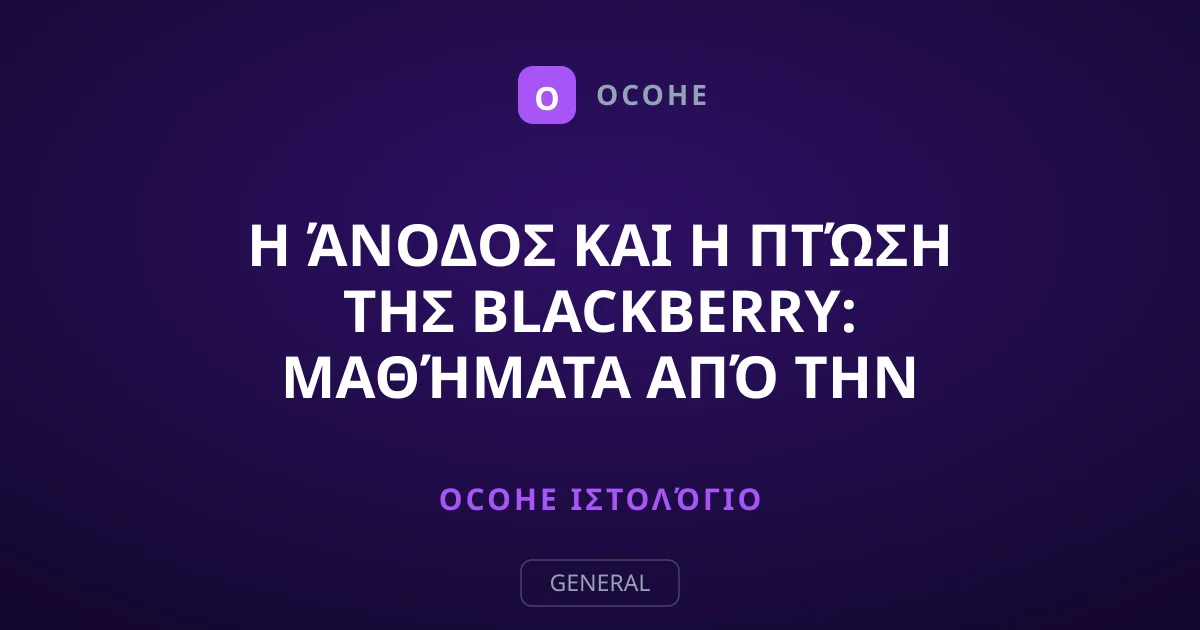 Η άνοδος και η πτώση της BlackBerry: Μαθήματα από την ιστορία