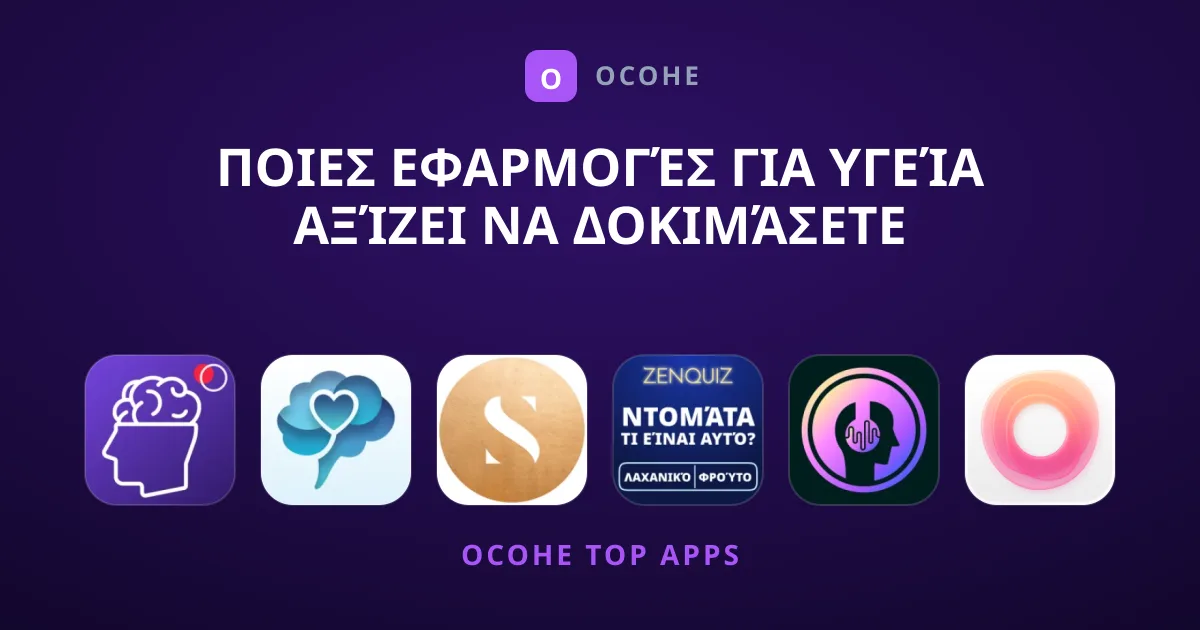 Ποιες Εφαρμογές για Υγεία Αξίζει να Δοκιμάσετε Σήμερα;